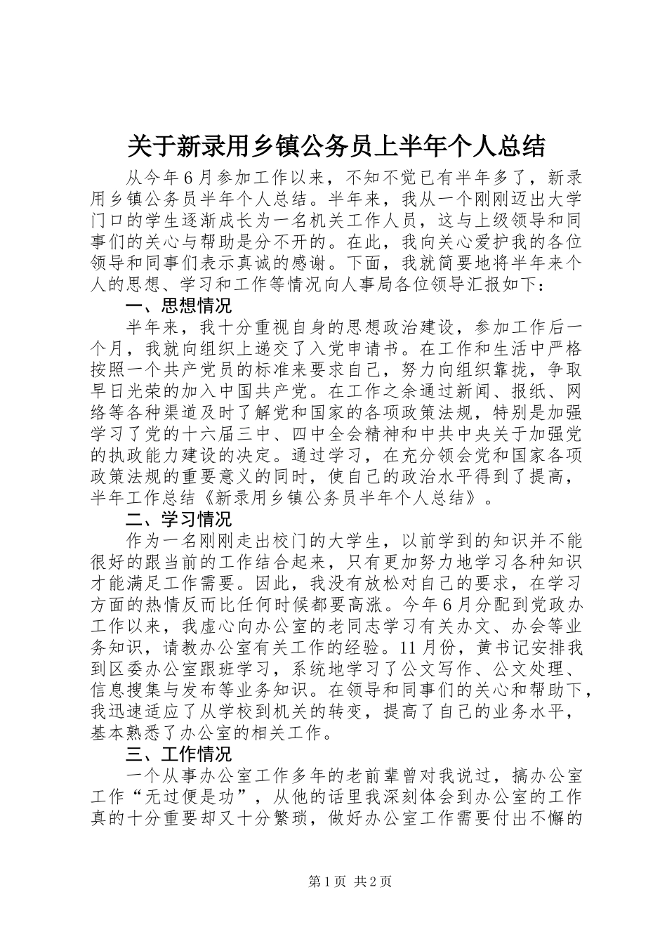 关于新录用乡镇公务员上半年个人总结_第1页