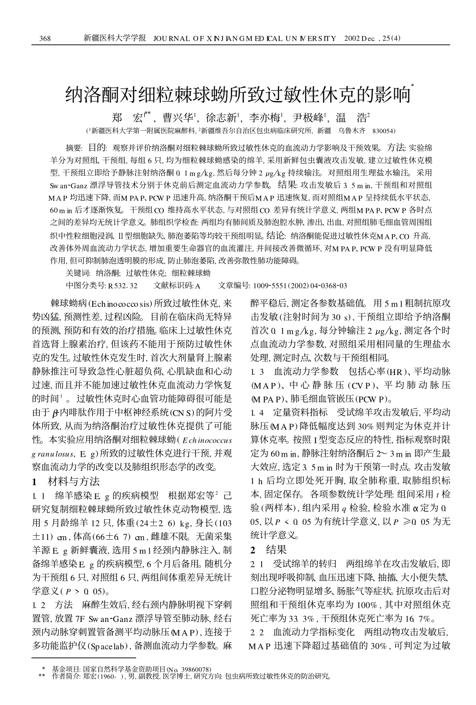 纳洛酮对细粒棘球蚴所致过敏性休克的影响_第1页