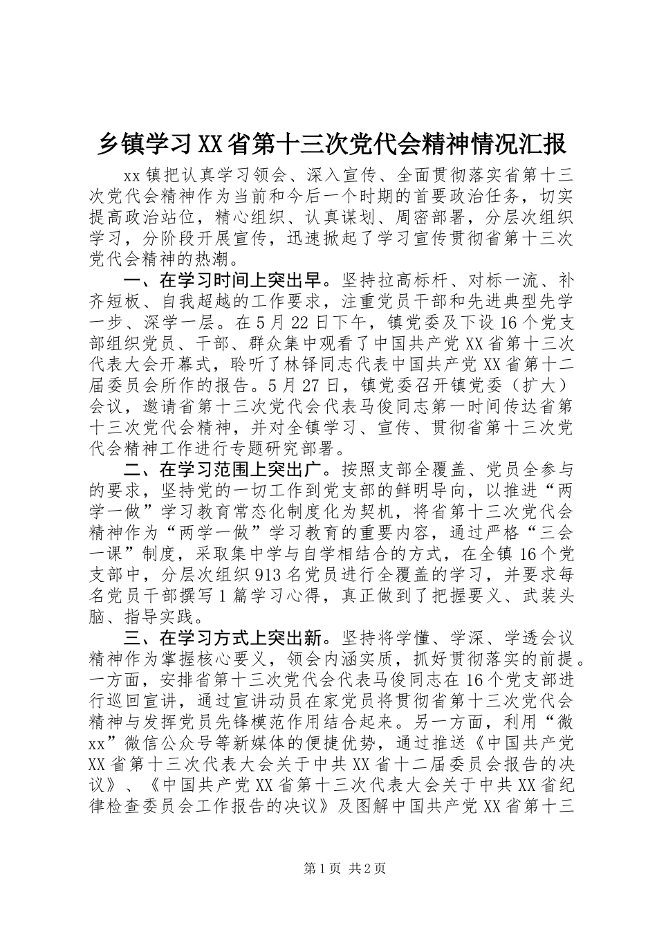 乡镇学习XX省第十三次党代会精神情况汇报_第1页