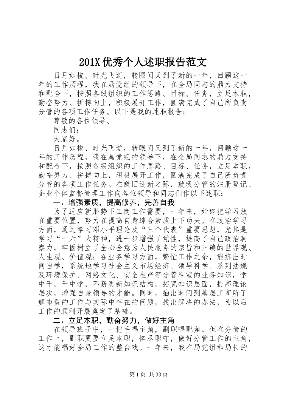 201X优秀个人述职报告范文_第1页