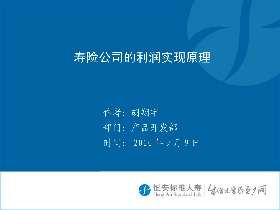 寿险公司的利润实现原理_第1页
