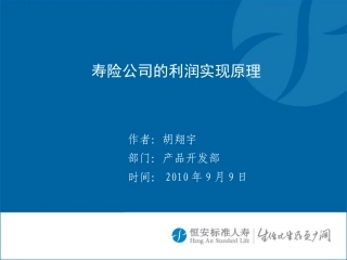 寿险公司的利润实现原理