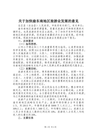 关于加快渝东南地区旅游业发展的意见