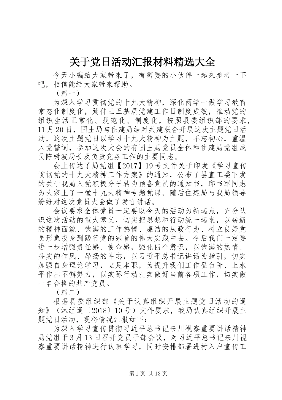 关于党日活动汇报材料精选大全_第1页