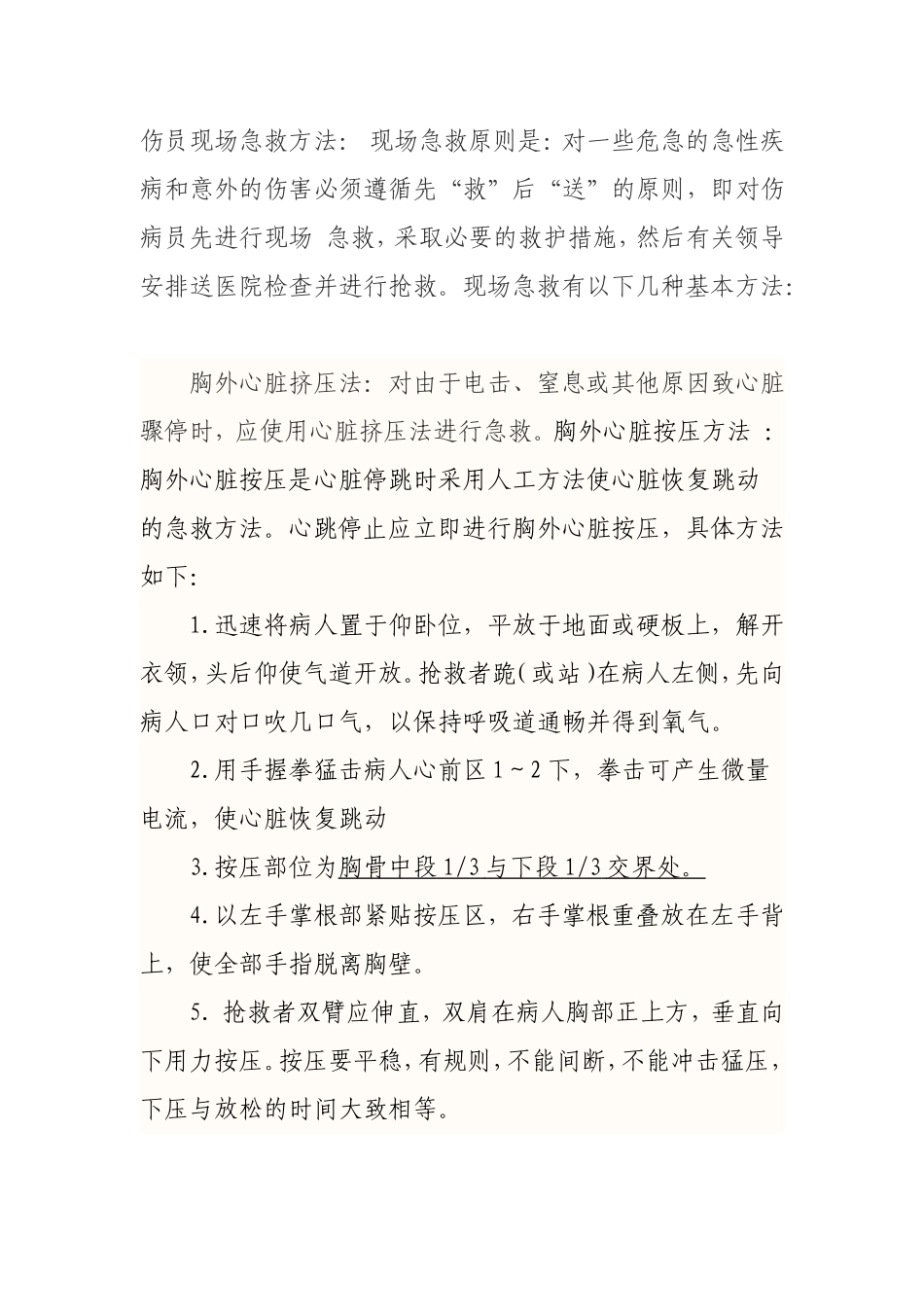 伤员现场急救方法_第1页