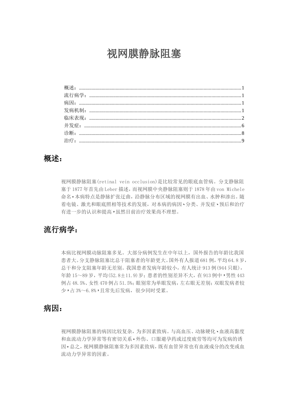 视网膜静脉阻塞_第1页