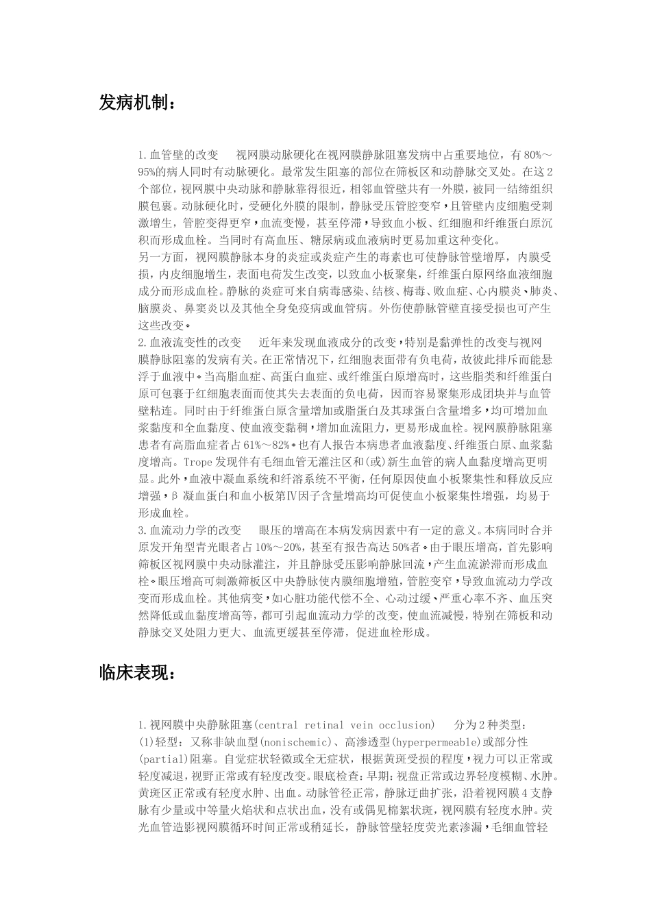 视网膜静脉阻塞_第2页