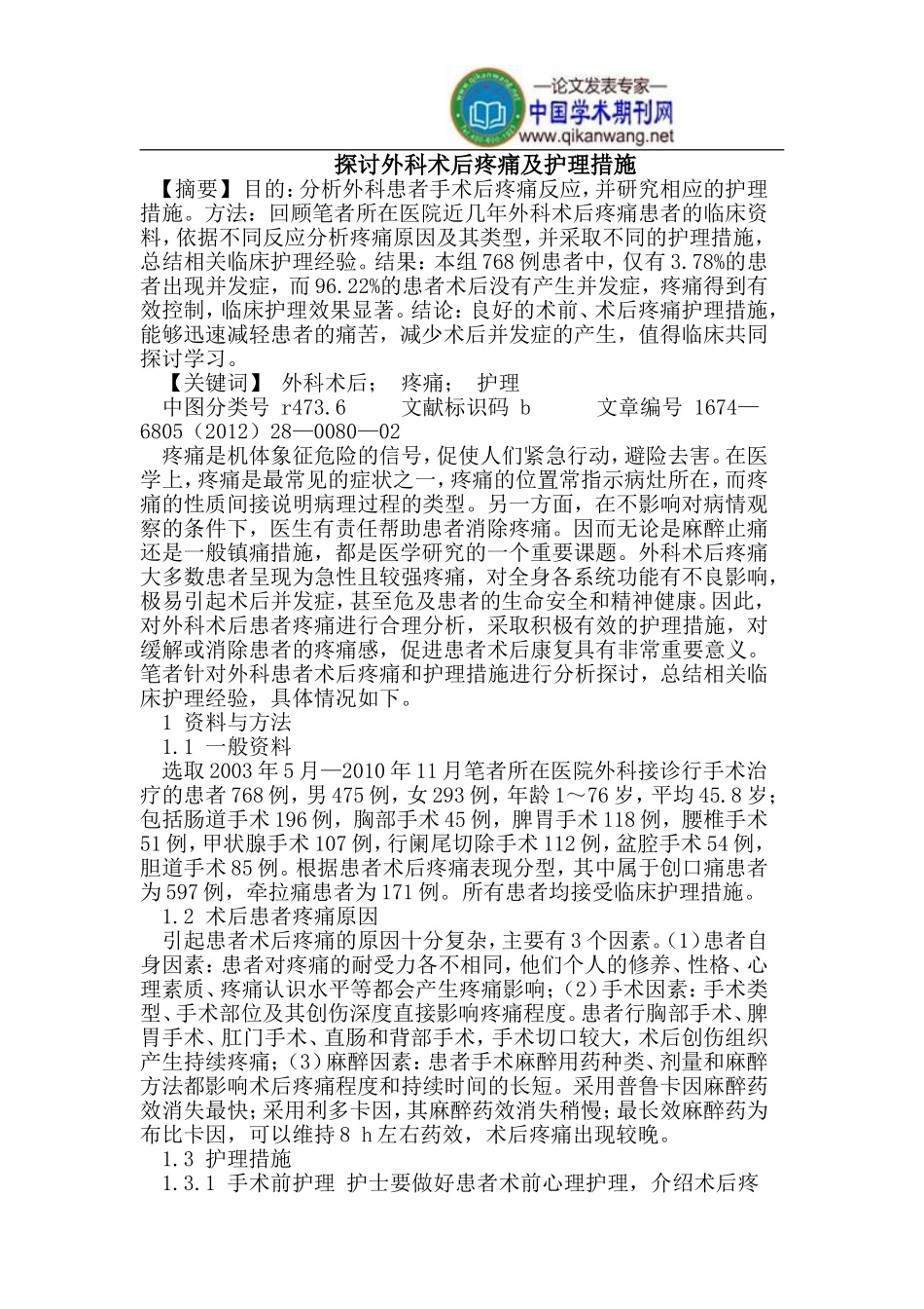 探讨外科术后疼痛及护理措施_第1页