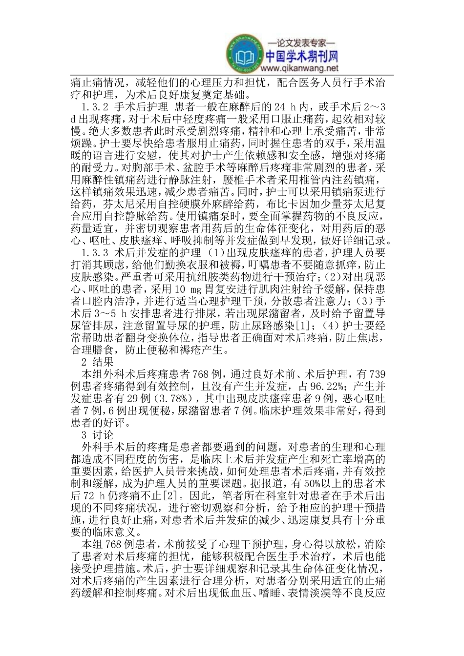 探讨外科术后疼痛及护理措施_第2页