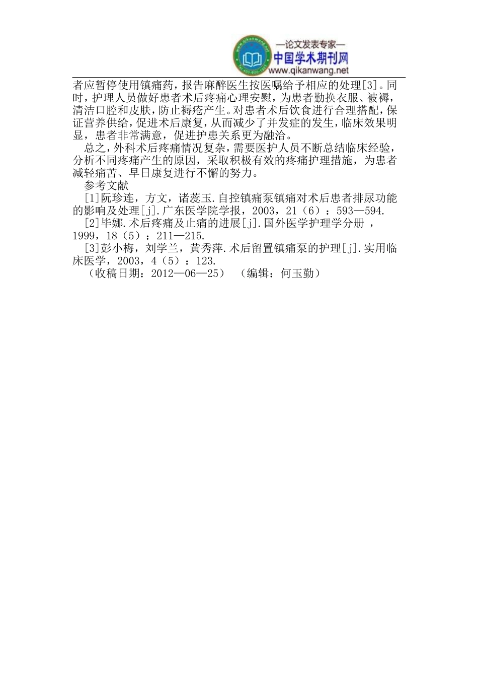 探讨外科术后疼痛及护理措施_第3页