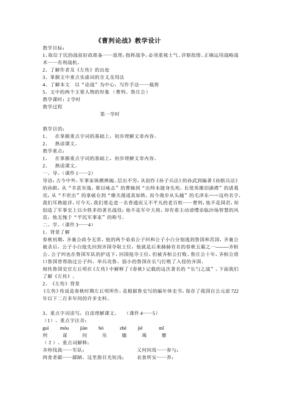 曹刿论战教学设计_第1页