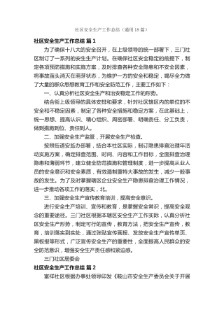 社区安全生产工作总结(通用18篇) 