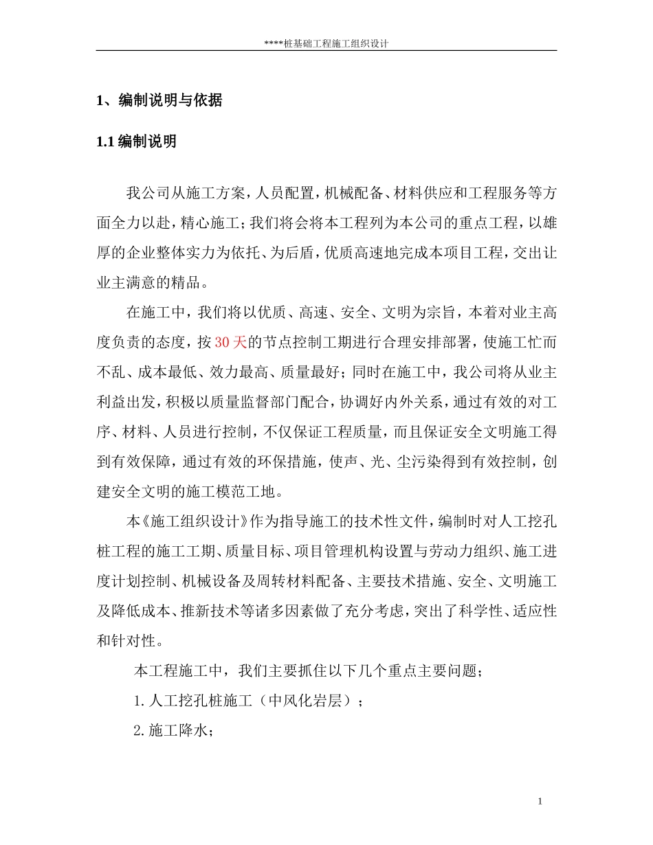 人工挖孔桩施工组织设计_第1页