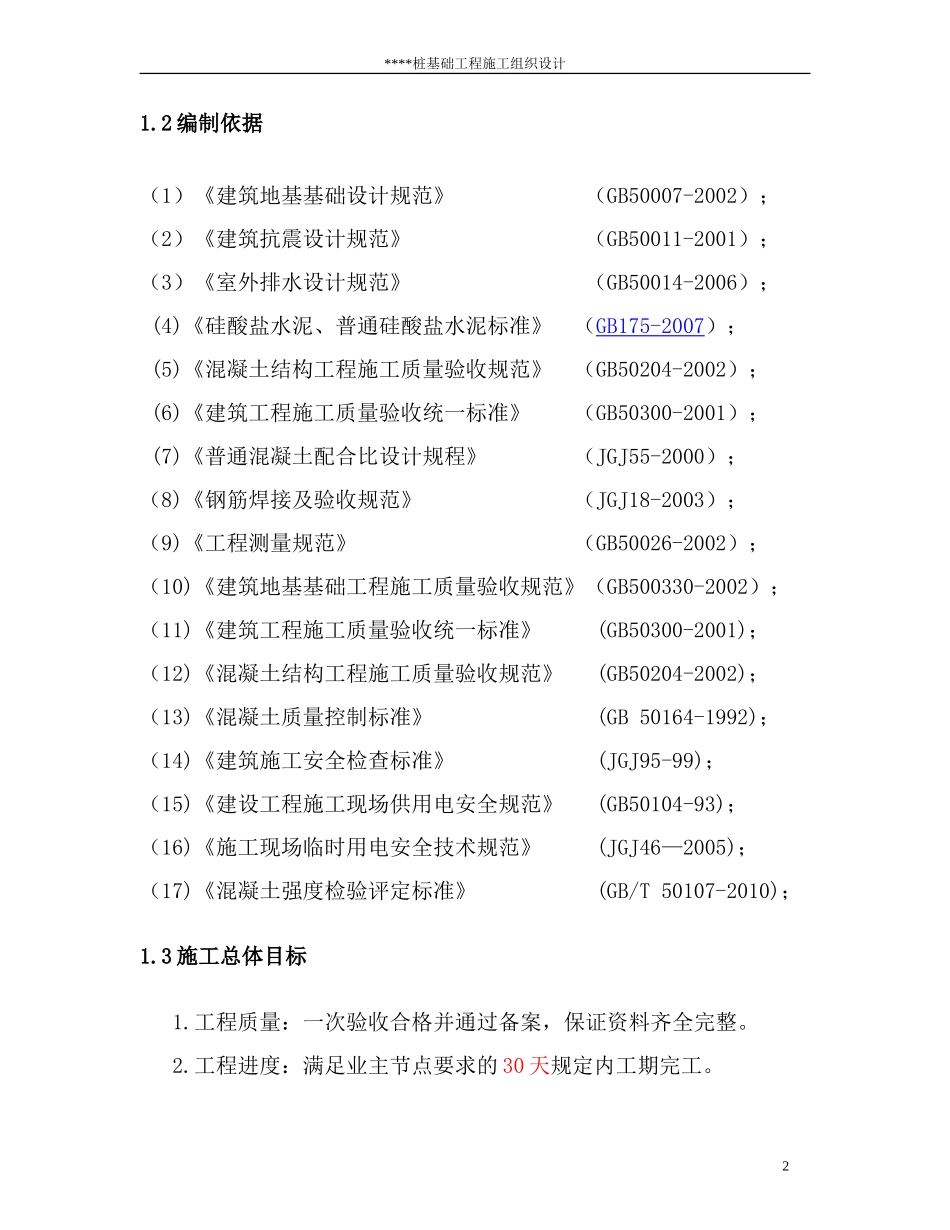 人工挖孔桩施工组织设计_第2页