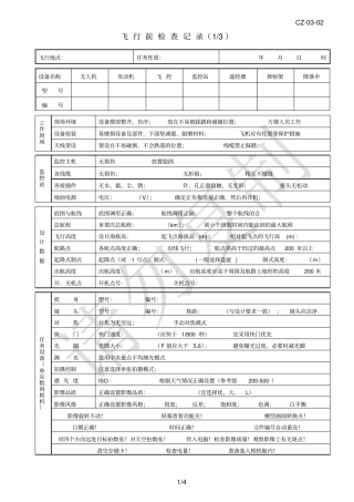 CZ-002无人机航摄飞行检查记录格式20101121