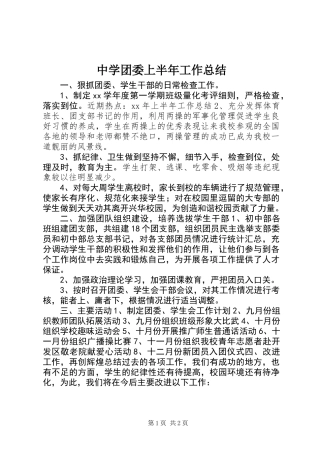 中学团委上半年工作总结