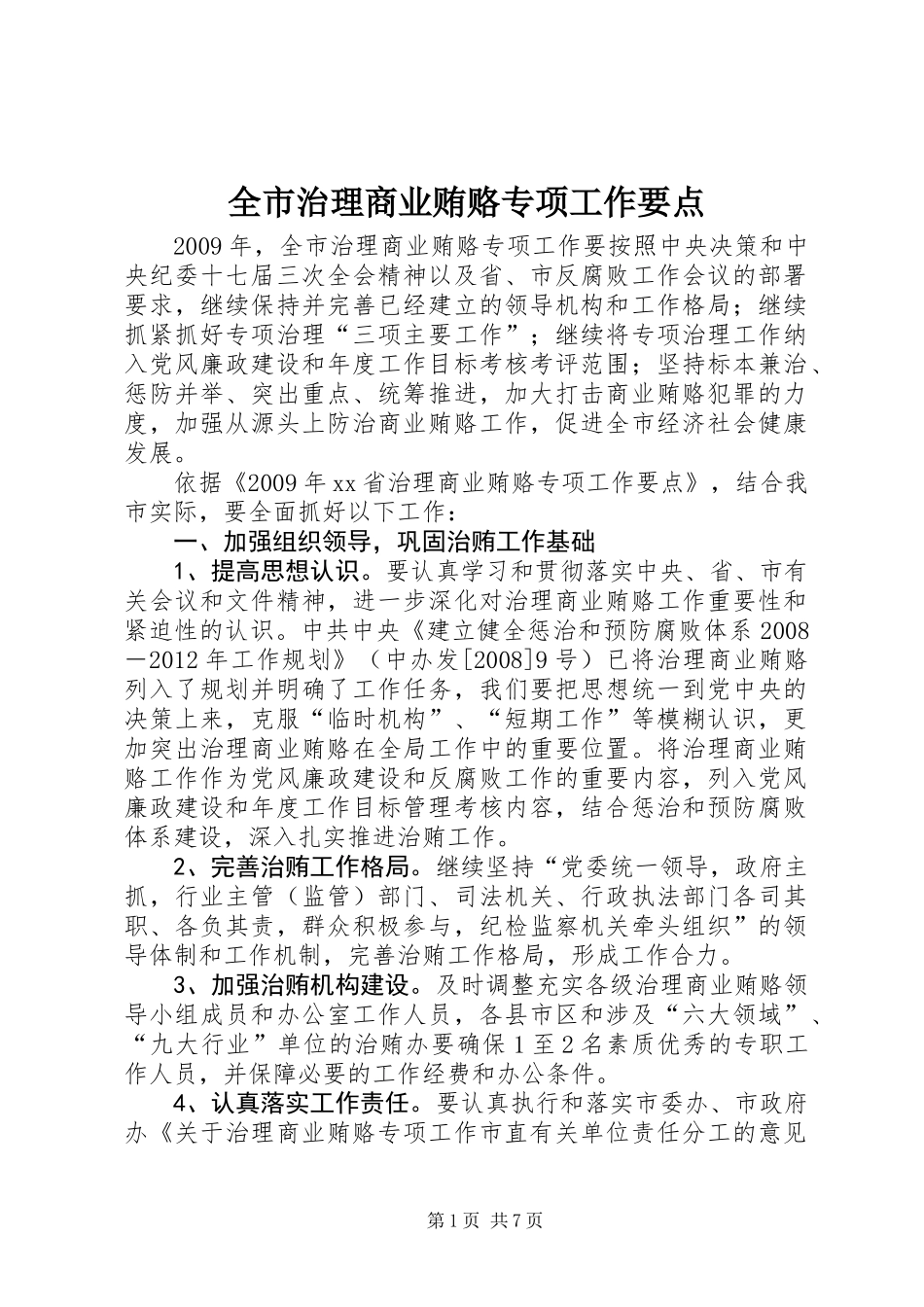 全市治理商业贿赂专项工作要点_第1页