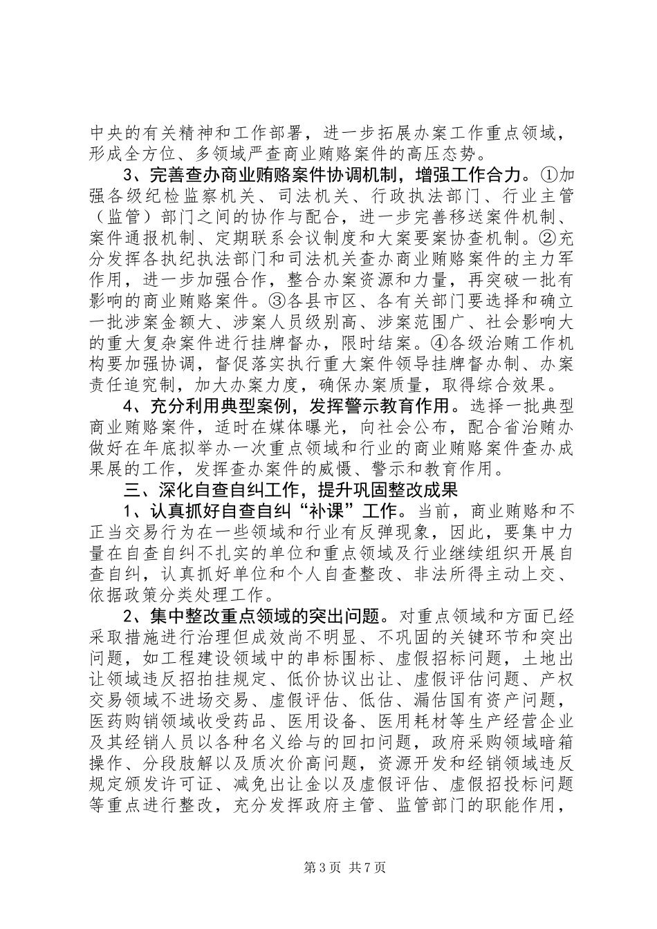 全市治理商业贿赂专项工作要点_第3页