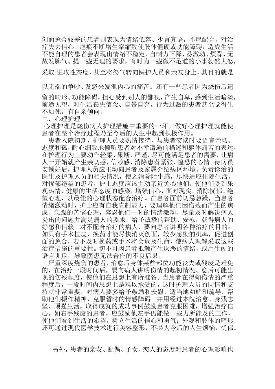 烧伤病人不同阶段的心理状态及心理护理_第2页