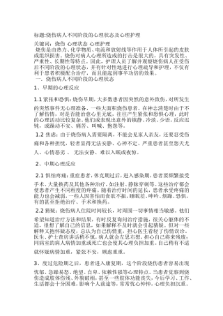 烧伤病人不同阶段的心理状态及心理护理
