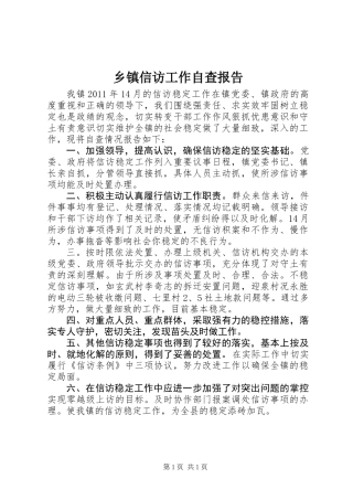 乡镇信访工作自查报告