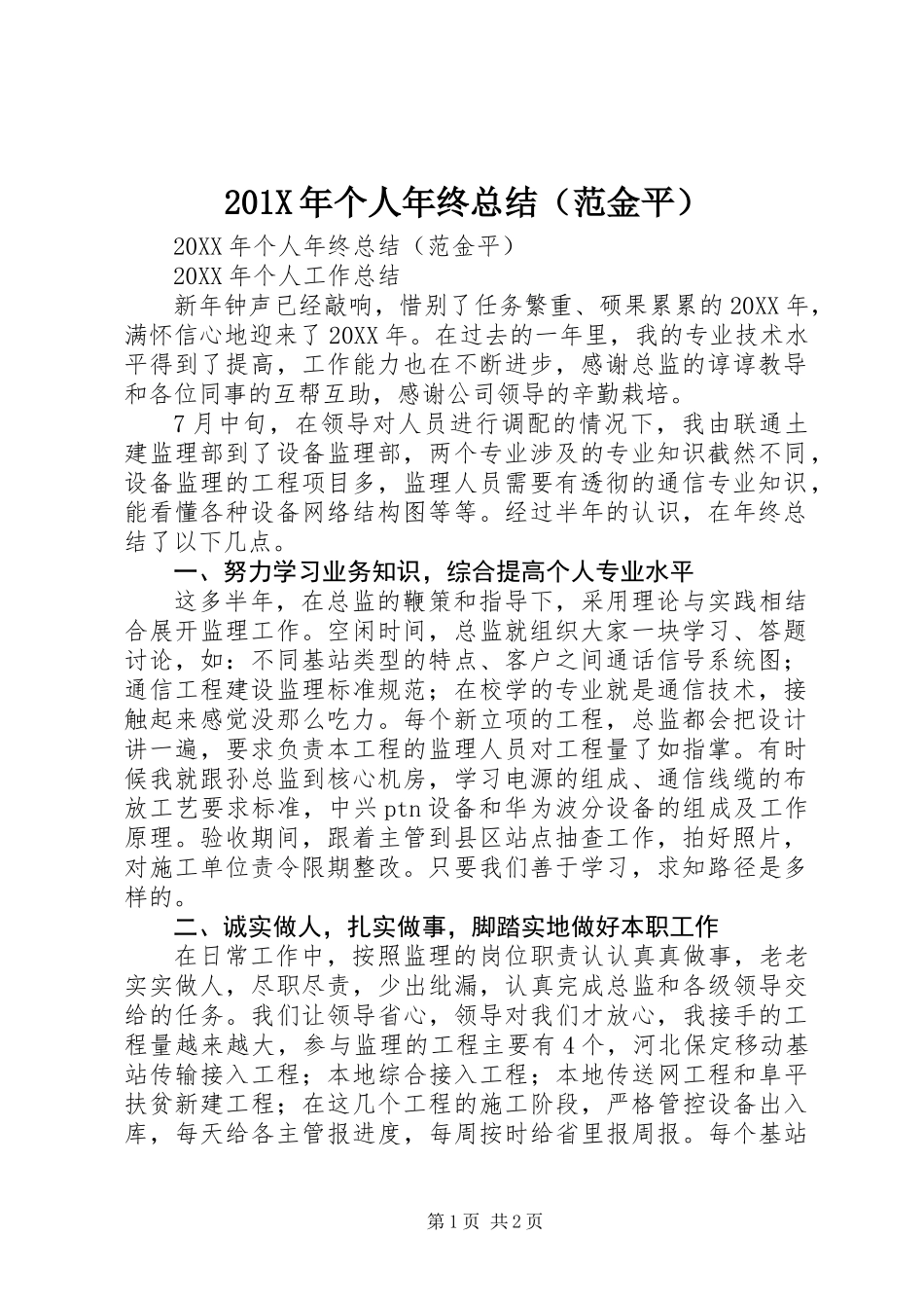 201X年个人年终总结(范金平)_第1页