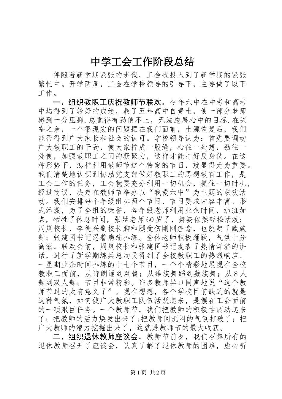 中学工会工作阶段总结_第1页