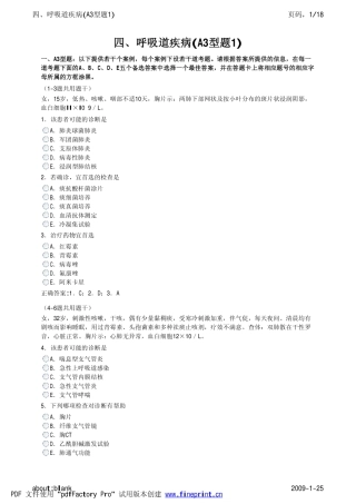 四、呼吸道疾病(A3型题1)