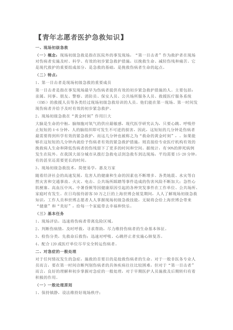 青年志愿者医护急救知识_第1页