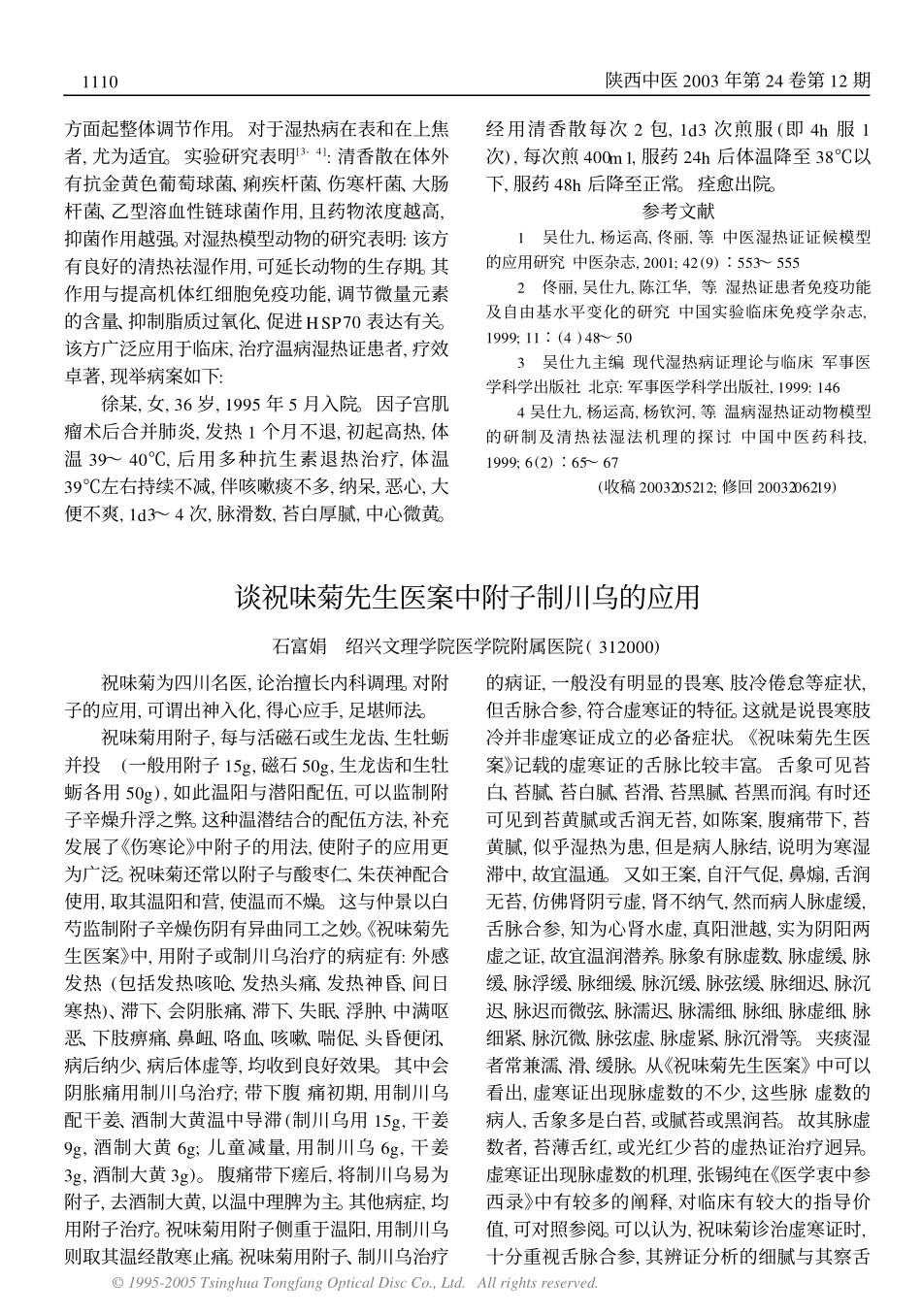 谈祝味菊先生医案中附子制川乌的应用_第1页