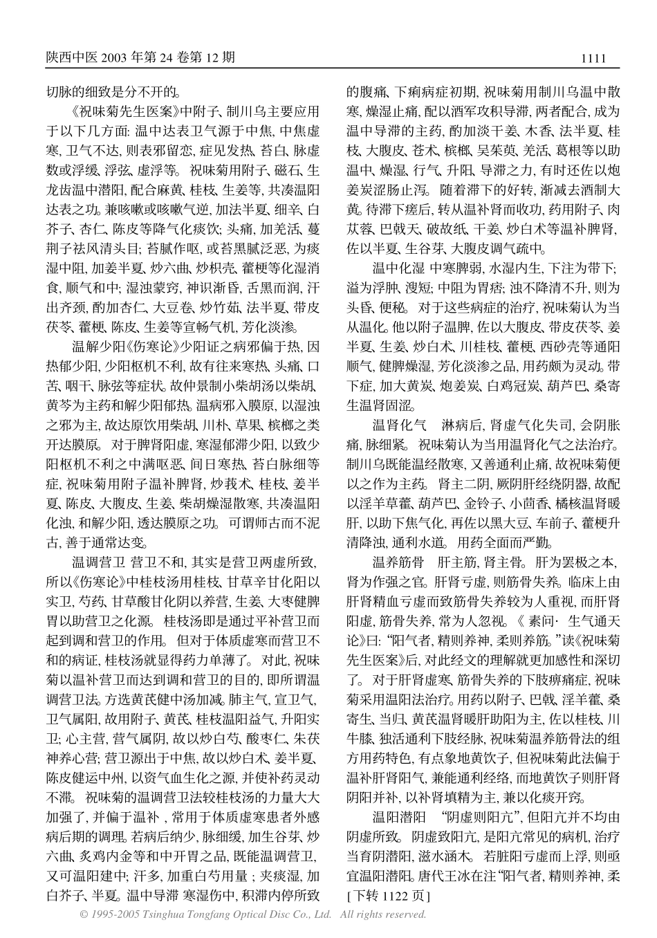 谈祝味菊先生医案中附子制川乌的应用_第2页