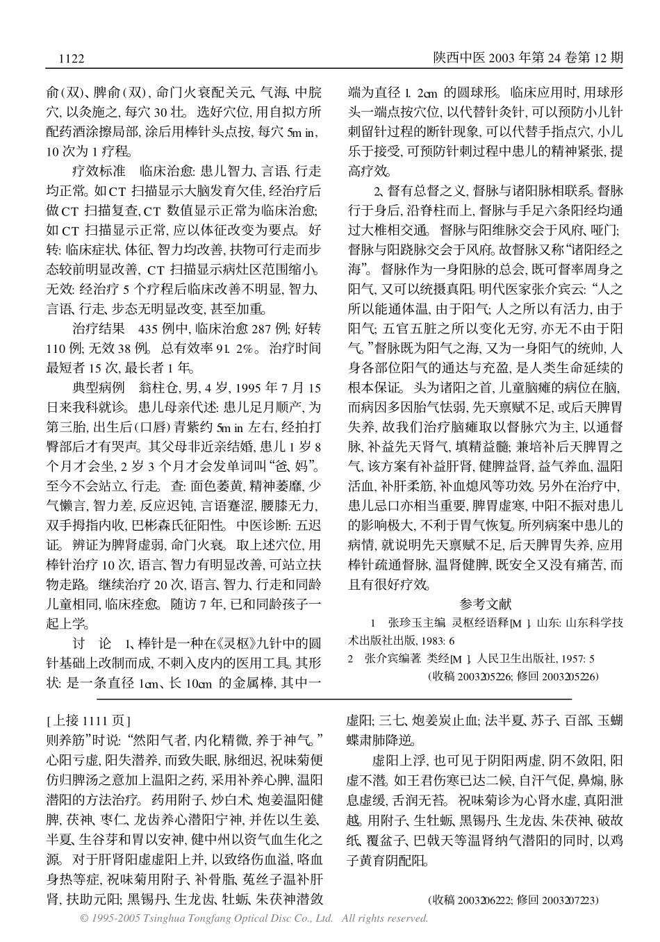 谈祝味菊先生医案中附子制川乌的应用_第3页