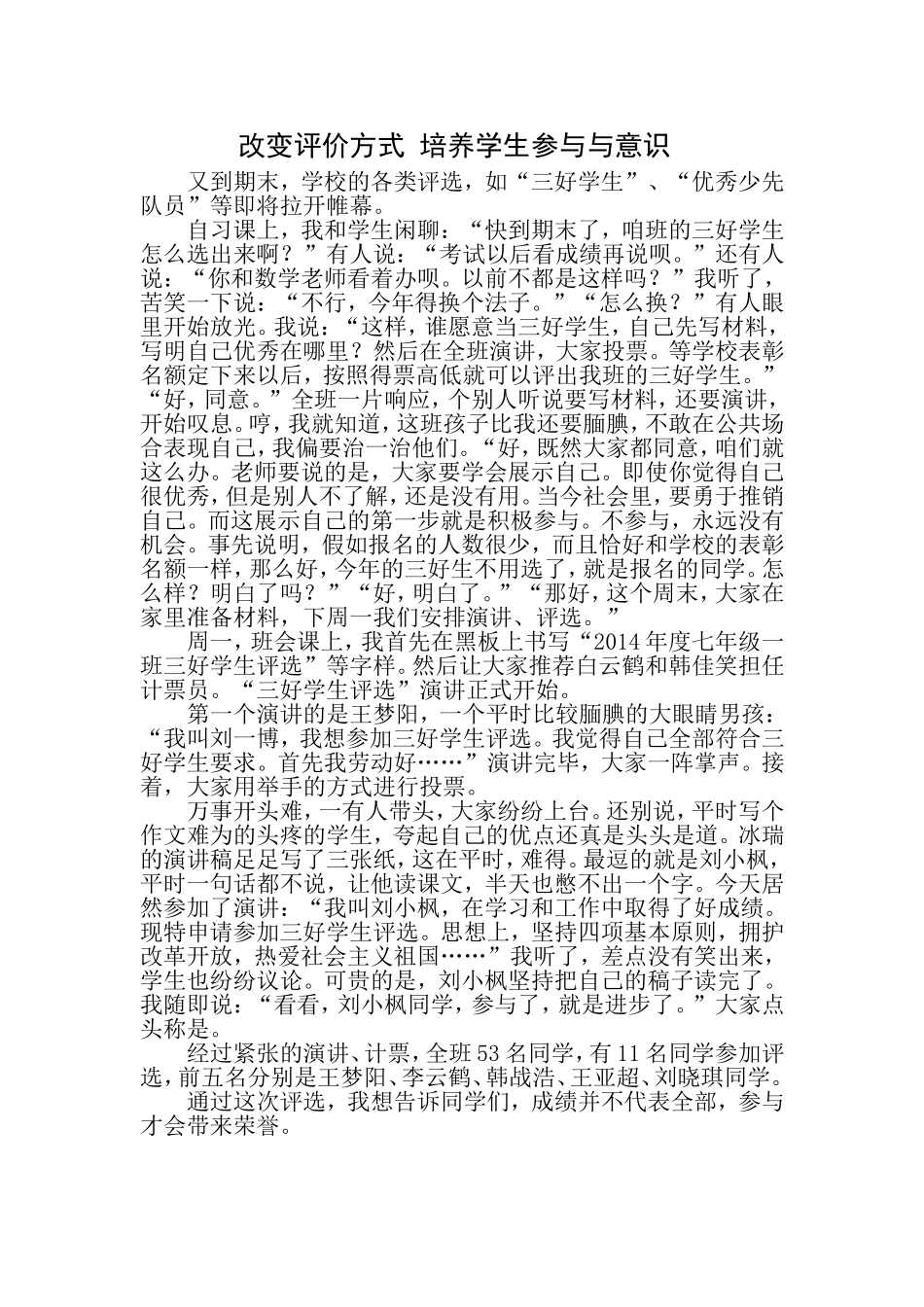 改变评价方式培养学生参与与意识_第1页