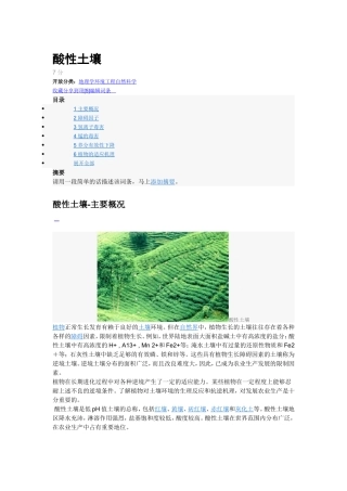 酸性土壤 -