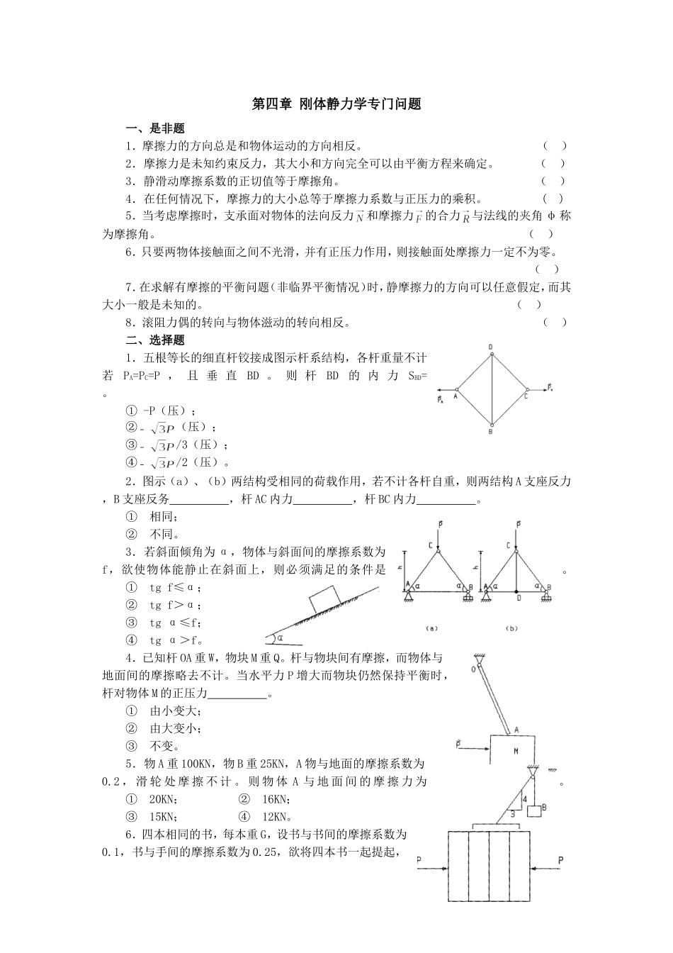 理论力学-刚体静力学专门问题_第1页