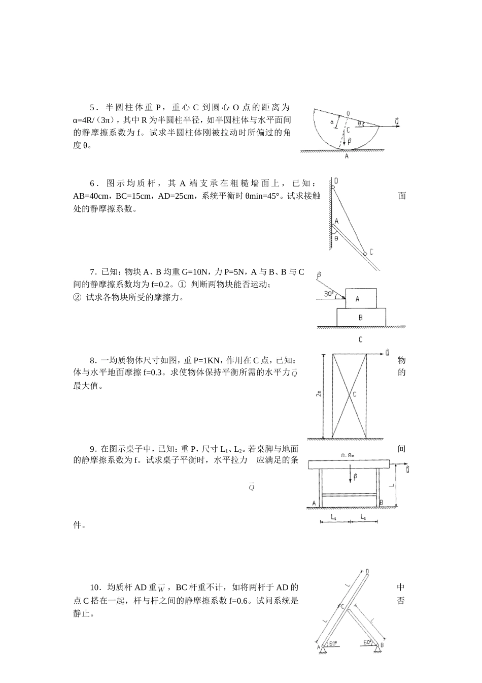 理论力学-刚体静力学专门问题_第3页
