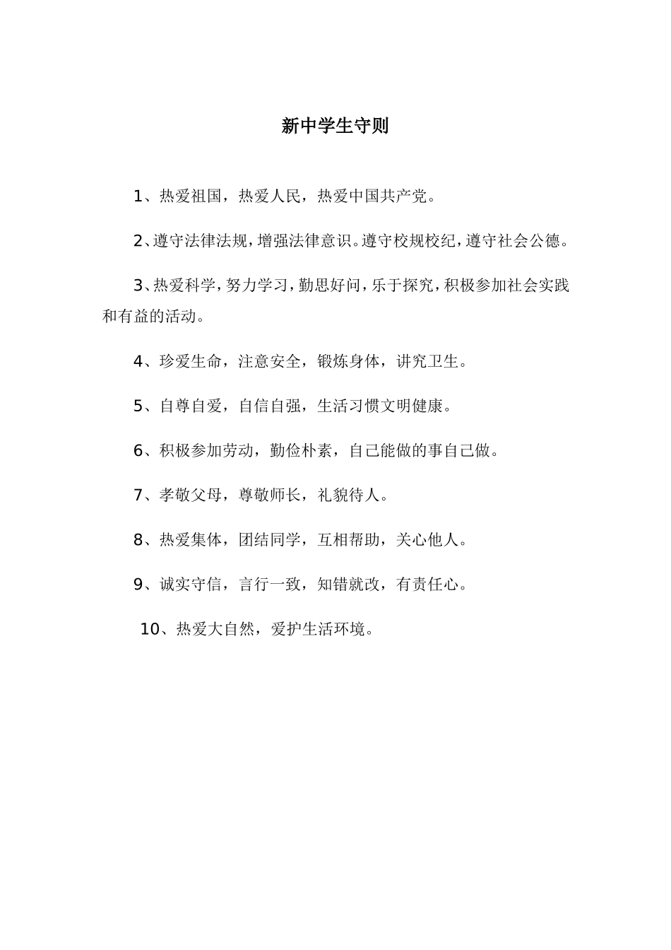新中学生守则_第1页
