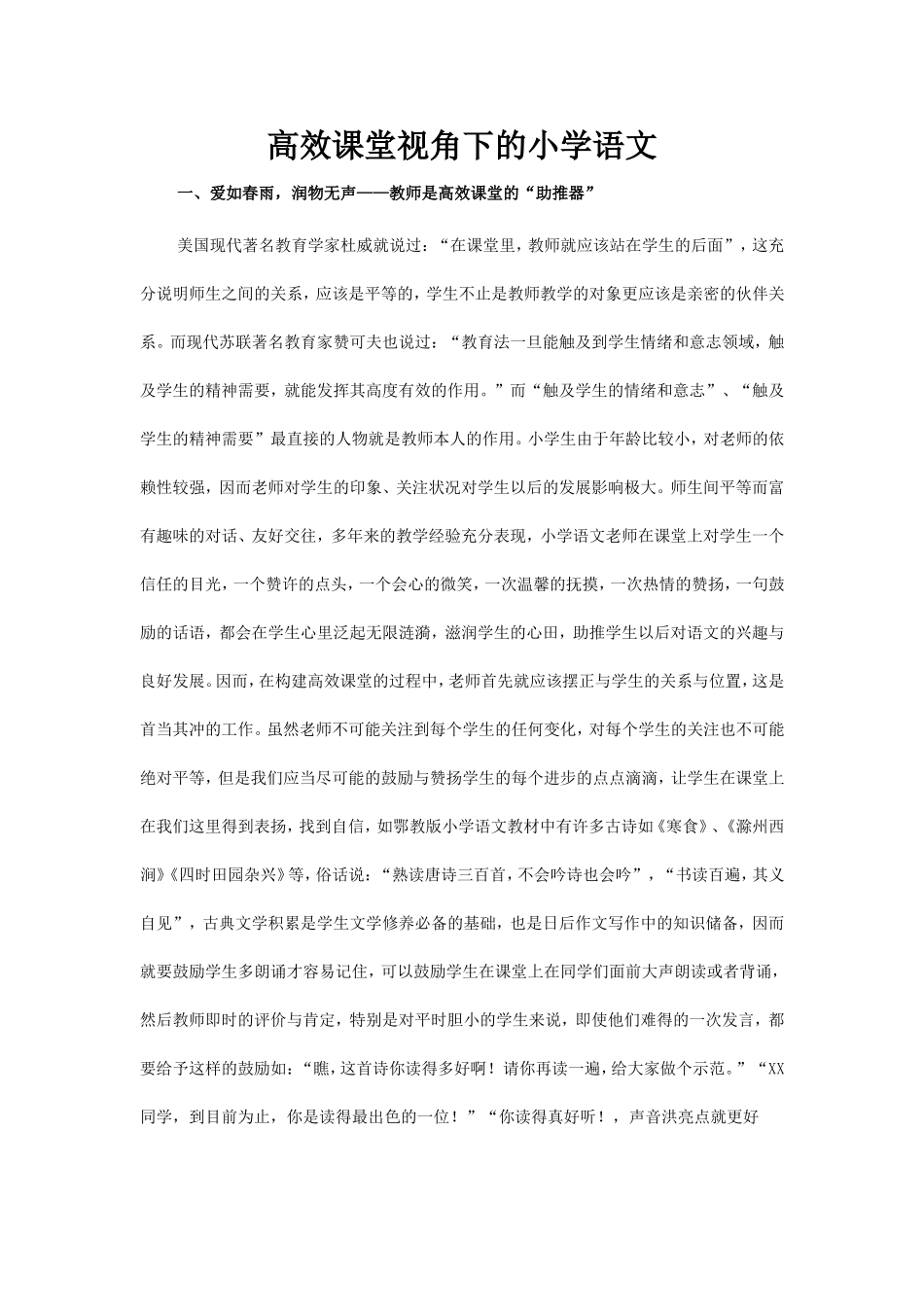 高效课堂视角下的小学语文_第1页