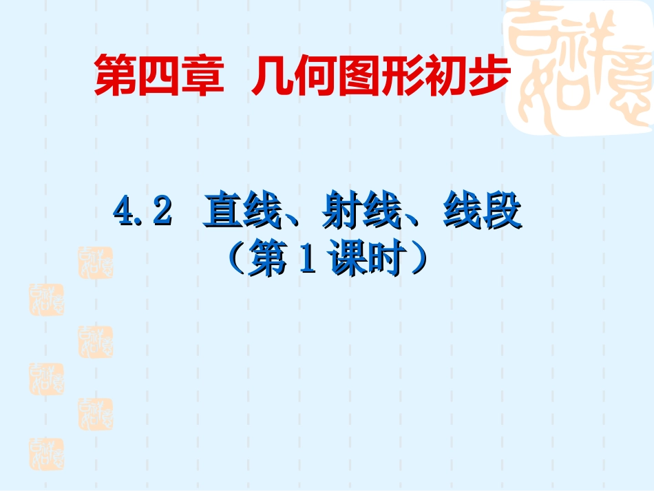 直线射线线段公开课_第1页