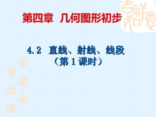 直线射线线段公开课