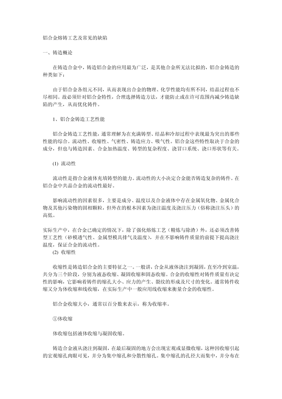 铝合金熔铸工艺及常见的缺陷_第1页