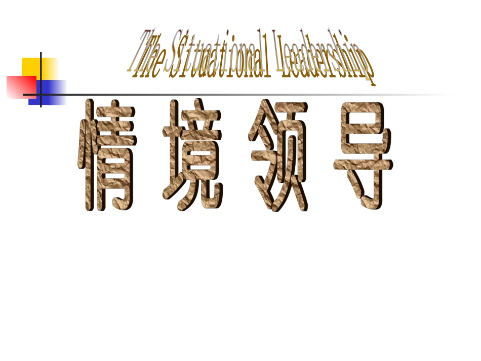 情景领导ppt_第1页