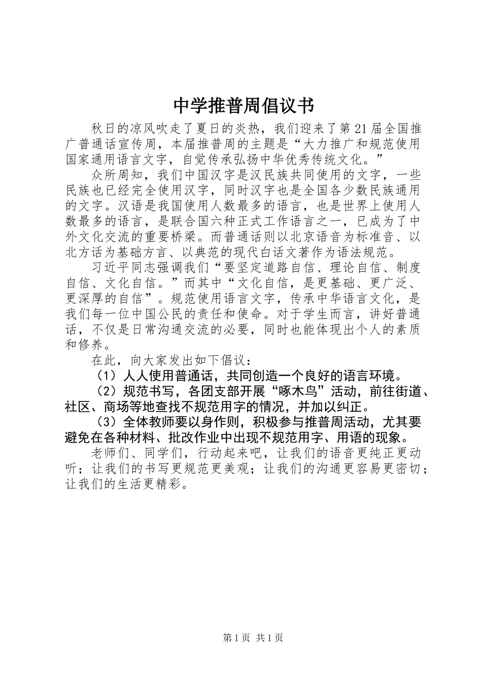 中学推普周倡议书_第1页