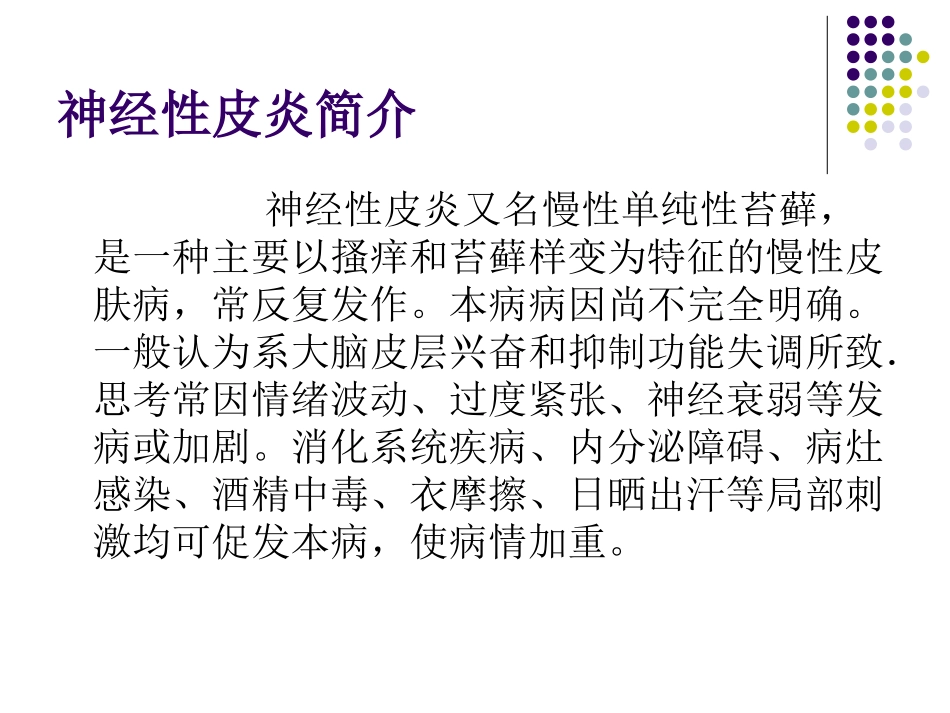 神经性皮炎容易与哪些皮肤病混淆_第2页