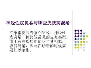 神经性皮炎容易与哪些皮肤病混淆