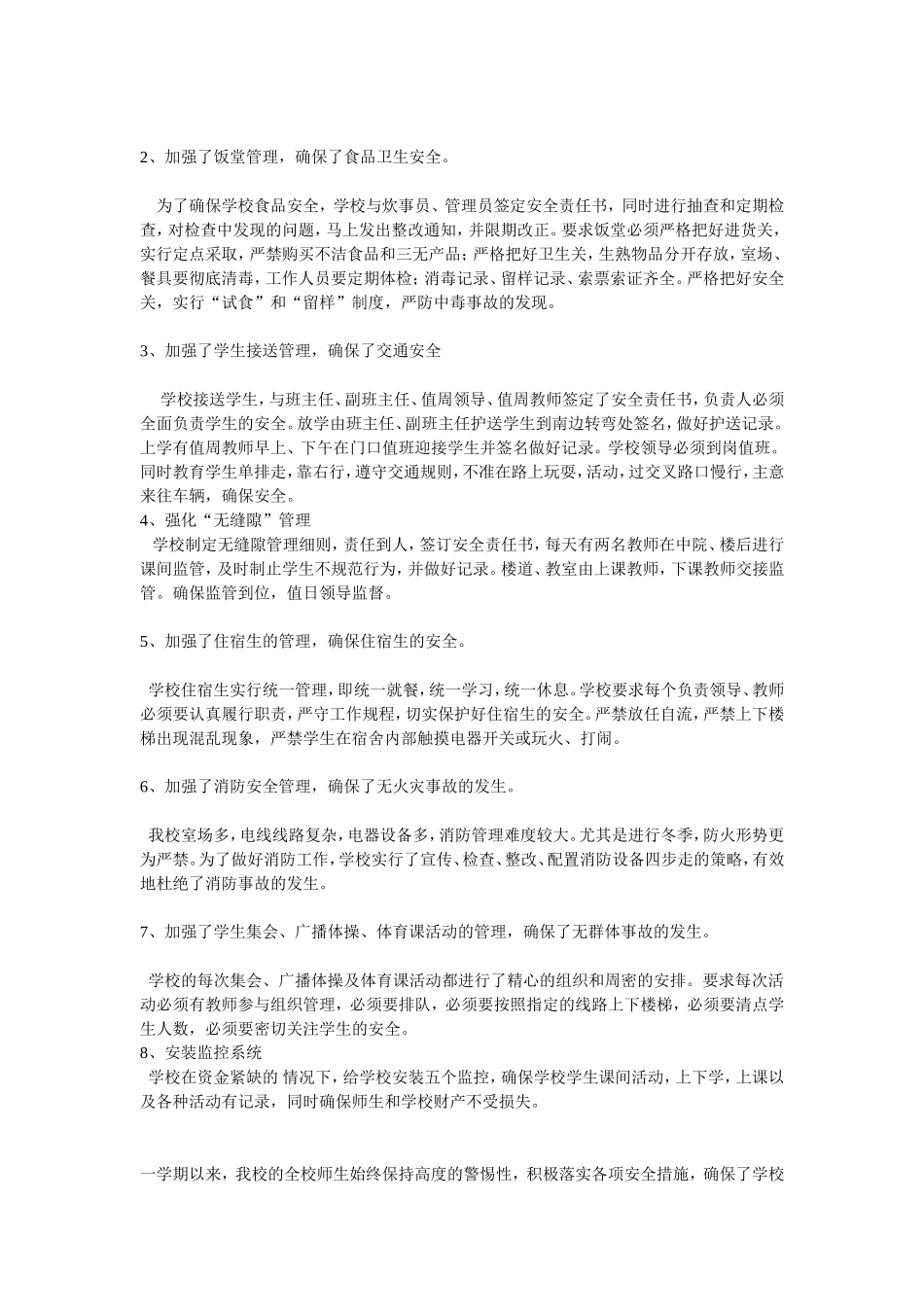 2014年学校安全工作总结_第2页