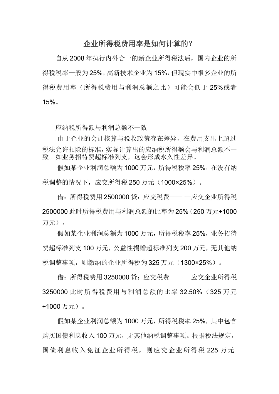 企业所得税费用率是如何计算的_第1页