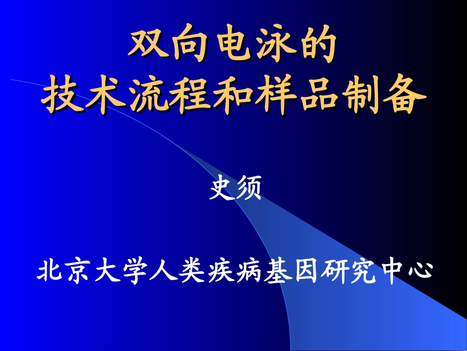 双向电泳的技术流程_第1页