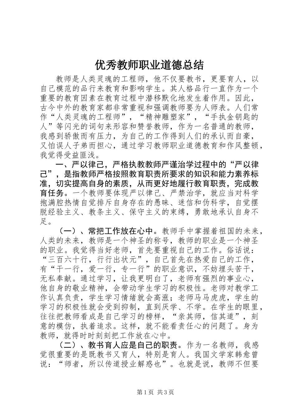 优秀教师职业道德总结_第1页