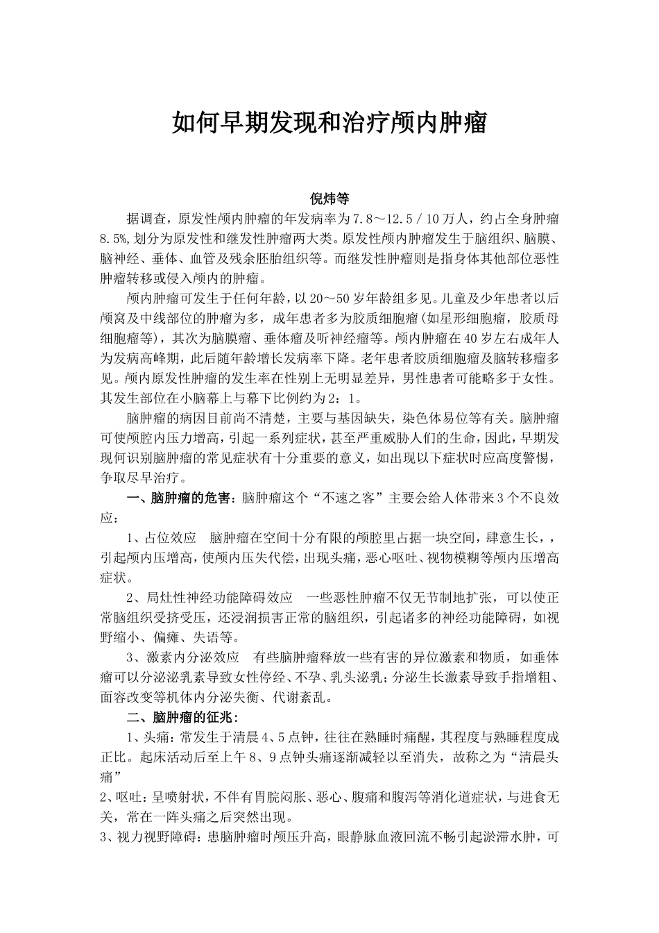 脑肿瘤早防早治_第1页